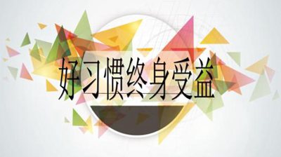 良好的道德習(xí)慣名人名言