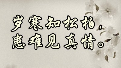 關(guān)于患難識朋友的名人名言