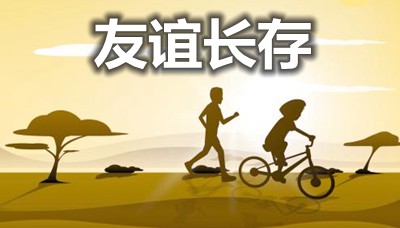 關(guān)于友誼長存的名言句子