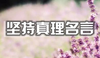 關于堅持真理的名言警句