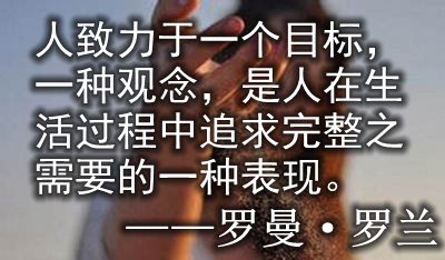 感悟生活的經典名人名言