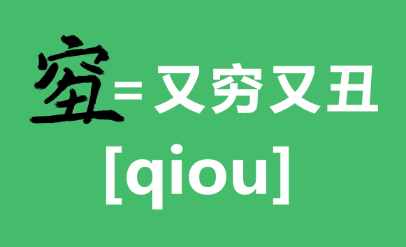 2018年度漢字qiou是什么意思,qiou字怎么寫,又窮又丑怎么辦