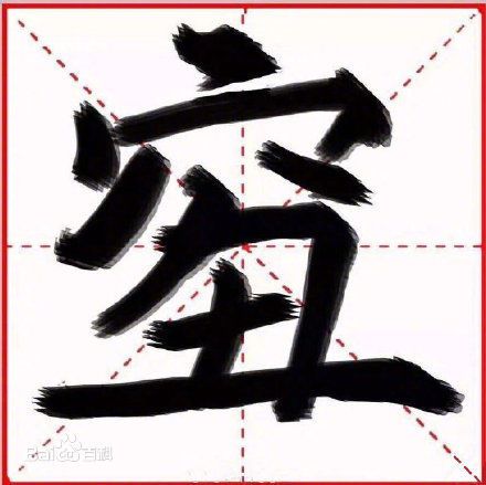 2018年度漢字qiou是什么意思,qiou字怎么寫,又窮又丑怎么辦