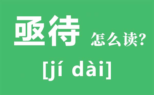 亟待怎么讀,亟待是什么意思,亟待是褒義還是貶義