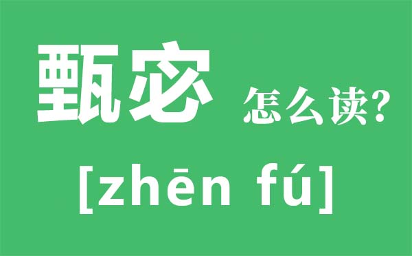 甄宓怎么讀,甄宓是什么意思,甄宓是誰