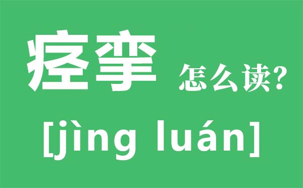 痙攣怎么讀,痙攣是什么意思,痙攣是什么病,痙攣怎么辦