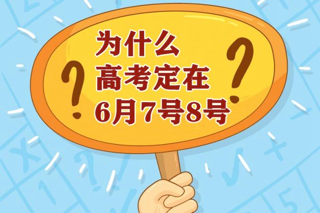 為什么高考定在6月7號8號,高考時間有什么寓意