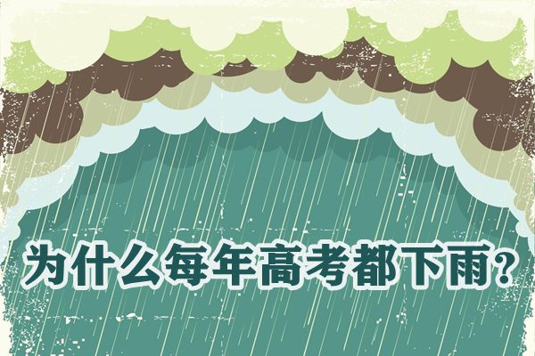 為什么每年高考都下雨,高考下雨是人工降雨嗎