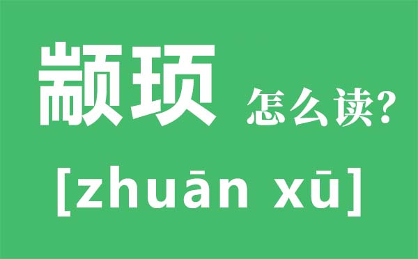 冉閔怎么讀,冉閔是誰,冉閔為何上不了歷史書