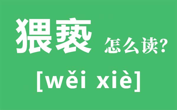 猥褻怎么讀拼音是什么,猥褻是什么意思,猥褻罪怎么判,量刑標準是什么