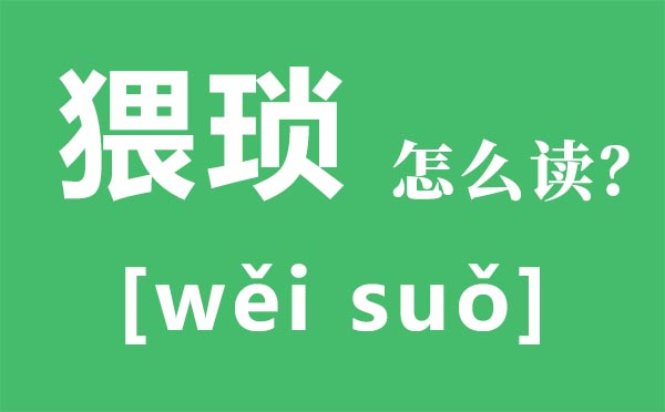 猥褻怎么讀拼音是什么,猥褻是什么意思,猥褻罪怎么判,量刑標準是什么