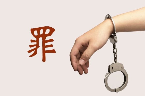 猥褻怎么讀拼音是什么,猥褻是什么意思,猥褻罪怎么判,量刑標(biāo)準(zhǔn)是什么