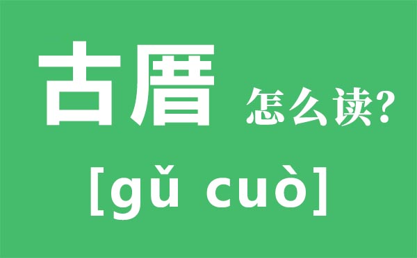 古厝怎么讀拼音是什么,古厝是什么意思,福州古厝序全文內容