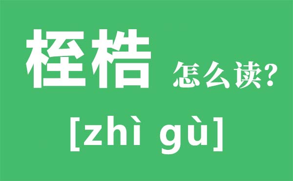 桎梏怎么讀拼音是什么,桎梏是什么意思,桎梏的近義詞是什么