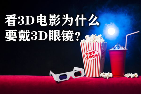 看3D電影為什么要戴3D眼鏡,3D電影的原理是什么