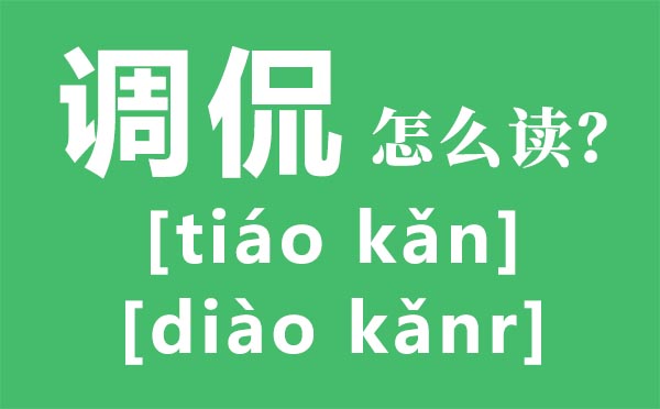 調侃怎么讀拼音是什么,調侃是什么意思,調侃的近義詞是什么