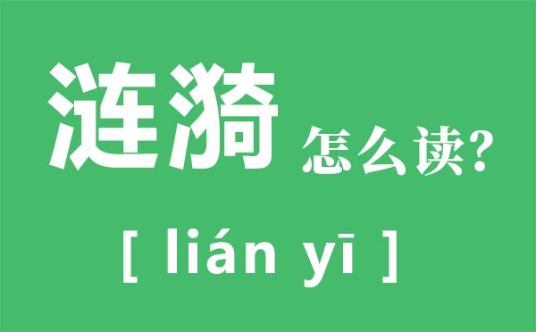 漣漪怎么讀,漣漪的意思是什么,漣漪的近義詞是什么