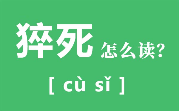 猝死怎么讀,猝死是什么意思,猝死的原因