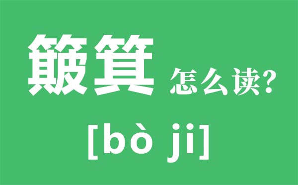 簸箕怎么讀拼音是什么,簸箕是什么,簸箕和斗代表什么