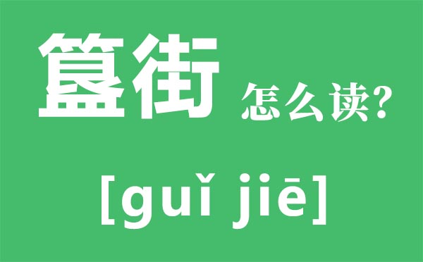 簋街怎么讀,為什么叫簋街,簋街有什么好吃的