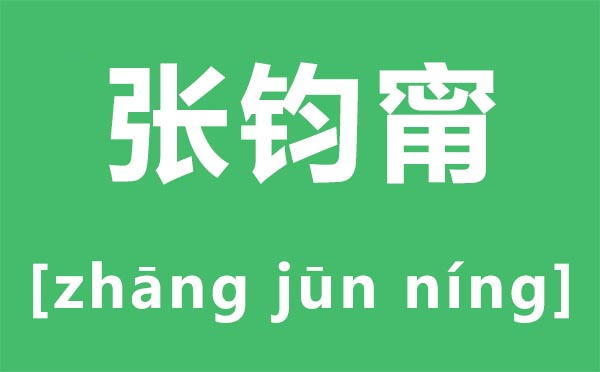 張鈞甯怎么讀,張鈞甯是叫ning還是mi