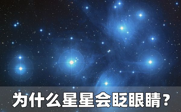 為什么星星會眨眼睛,星星一閃一閃的原因