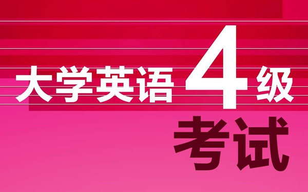 英語四級閱讀題解題技巧和答題方法