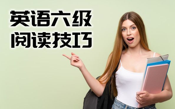 英語六級閱讀技巧分享,英語六級閱讀不會做解決辦法