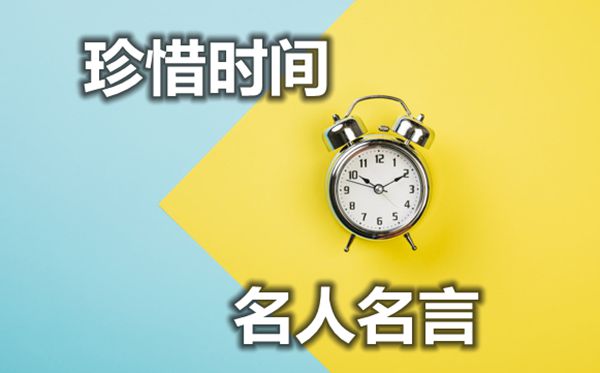 關于珍惜時間的名人名言