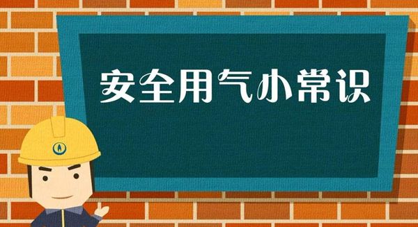 家庭天然氣使用注意事項