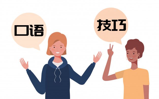 英語四級口語高分技巧,四級高分實用技巧