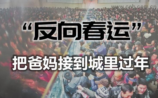 反向春運是什么意思,如何看待反向春運