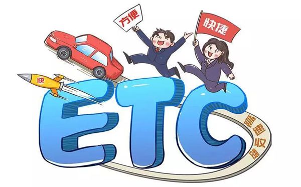 ETC是什么意思,是哪幾個英文單詞的縮寫,如何辦理etc卡