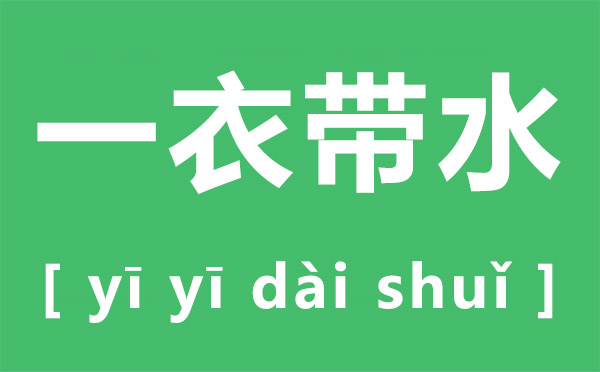 一衣帶水是什么意思,一衣帶水中的水原指哪條河流