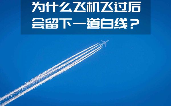 為什么飛機飛過后會留下一道白線