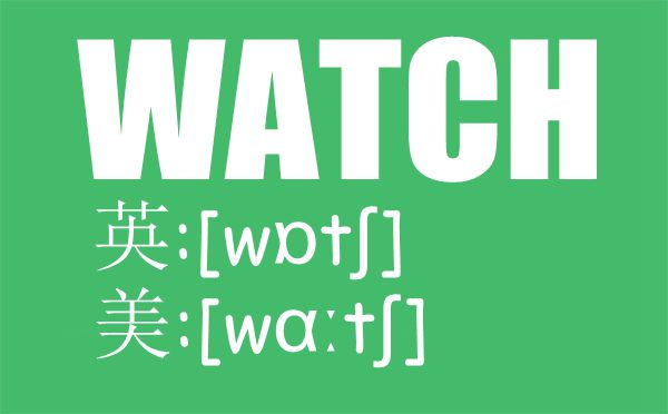 watch的發音是什么,watch的發音方法