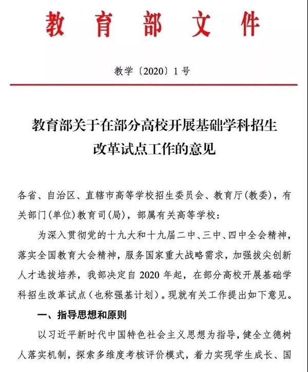 《關于在部分高校開展基礎學科招生改革試點工作的意見》第1頁