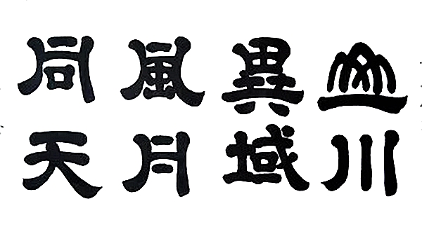 山川異域風(fēng)月同天是什么意思,山川異域風(fēng)月同天的出處典故是什么