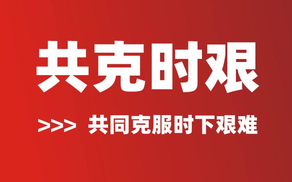 共克時(shí)艱是什么意思,共克時(shí)艱的含義及解釋