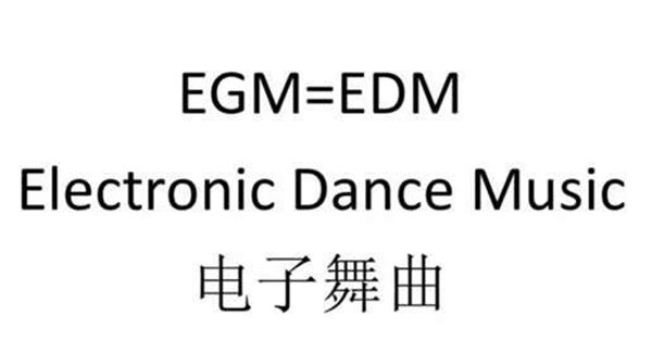 抖音EGM是什么意思,到底是EGM還是EDM