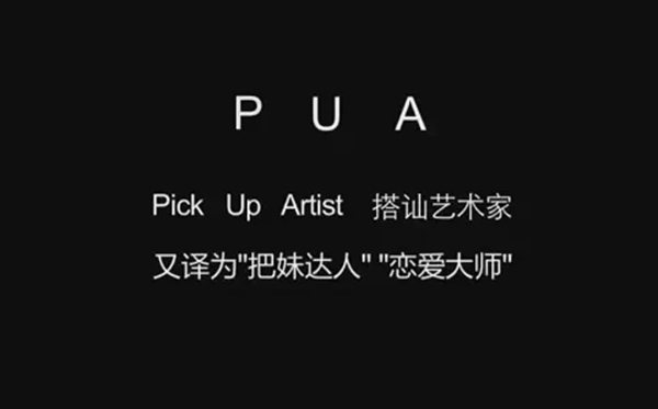 被PUA是什么意思,pua男是什么意思網(wǎng)絡(luò)語(yǔ)