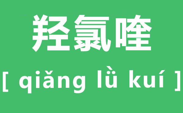 羥氯喹怎么讀,羥氯喹片是治什么的,有哪些副作用