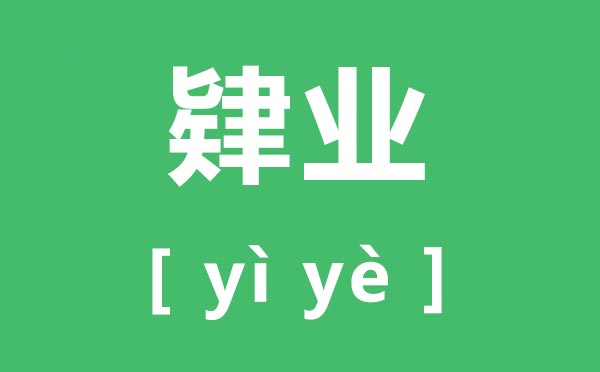 肄業(yè)怎么讀,肄業(yè)的拼音是什么,肄業(yè)和結(jié)業(yè)的區(qū)別