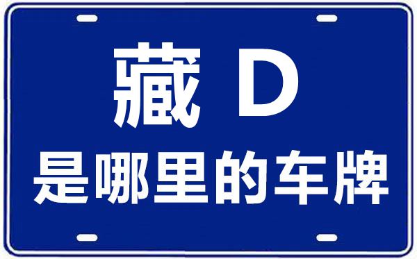 藏D是哪里的車(chē)牌號(hào),日喀則的車(chē)牌號(hào)是藏什么