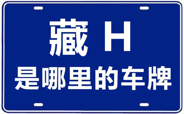 藏H是哪里的車牌號,駐四川省天全縣車輛管理所的車牌號是藏什么