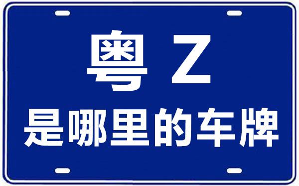 粵Z是哪里的車(chē)牌號(hào),粵港雙牌車(chē)怎么辦理