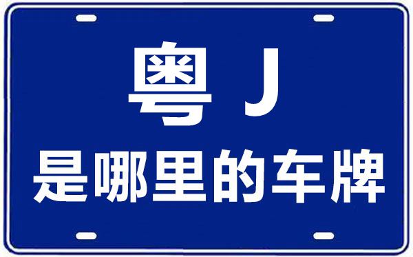 粵J是哪里的車牌號,江門的車牌號是粵什么