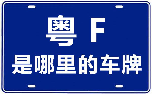 粵F是哪里的車牌號(hào),韶關(guān)的車牌號(hào)是粵什么