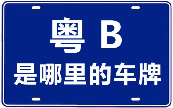 粵B是哪里的車牌號,深圳的車牌號是粵什么