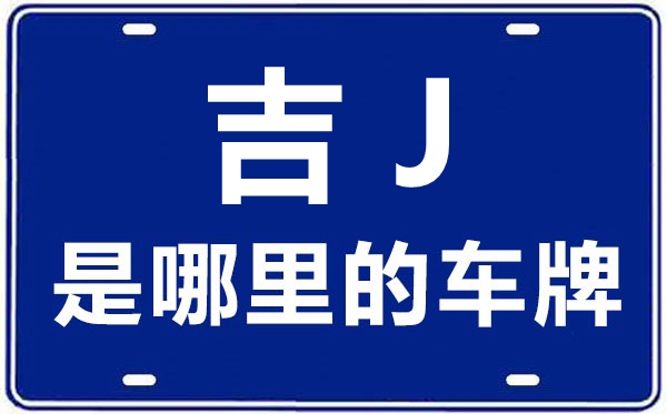 吉J是哪里的車牌號,松原的車牌號是吉什么